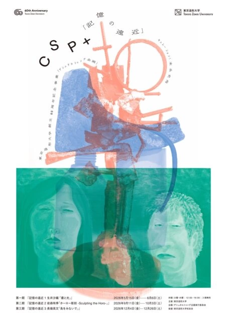 CSP+「記憶の遠近」