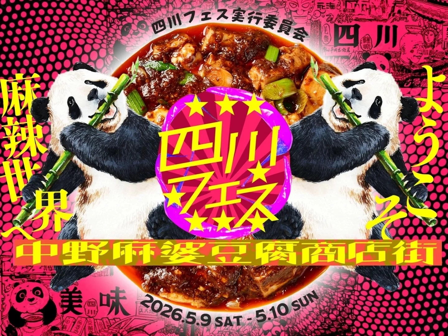 四川フェス2026