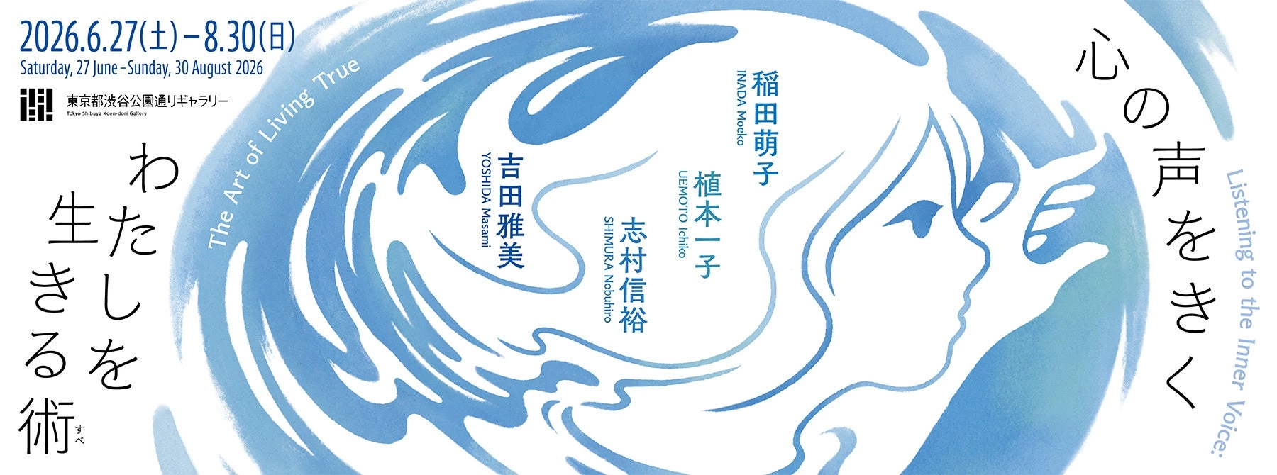 心の声をきく わたしを生きる術（すべ）
