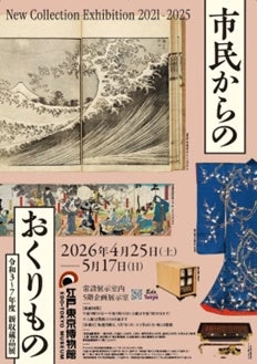 企画展「市民からのおくりもの 令和3～7年度 新収蔵品展」