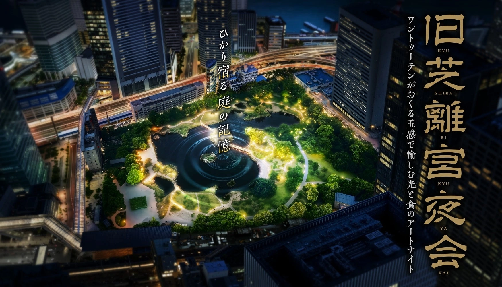 旧芝離宮夜会 by ワントゥーテン ～ひかり宿る庭の記憶～