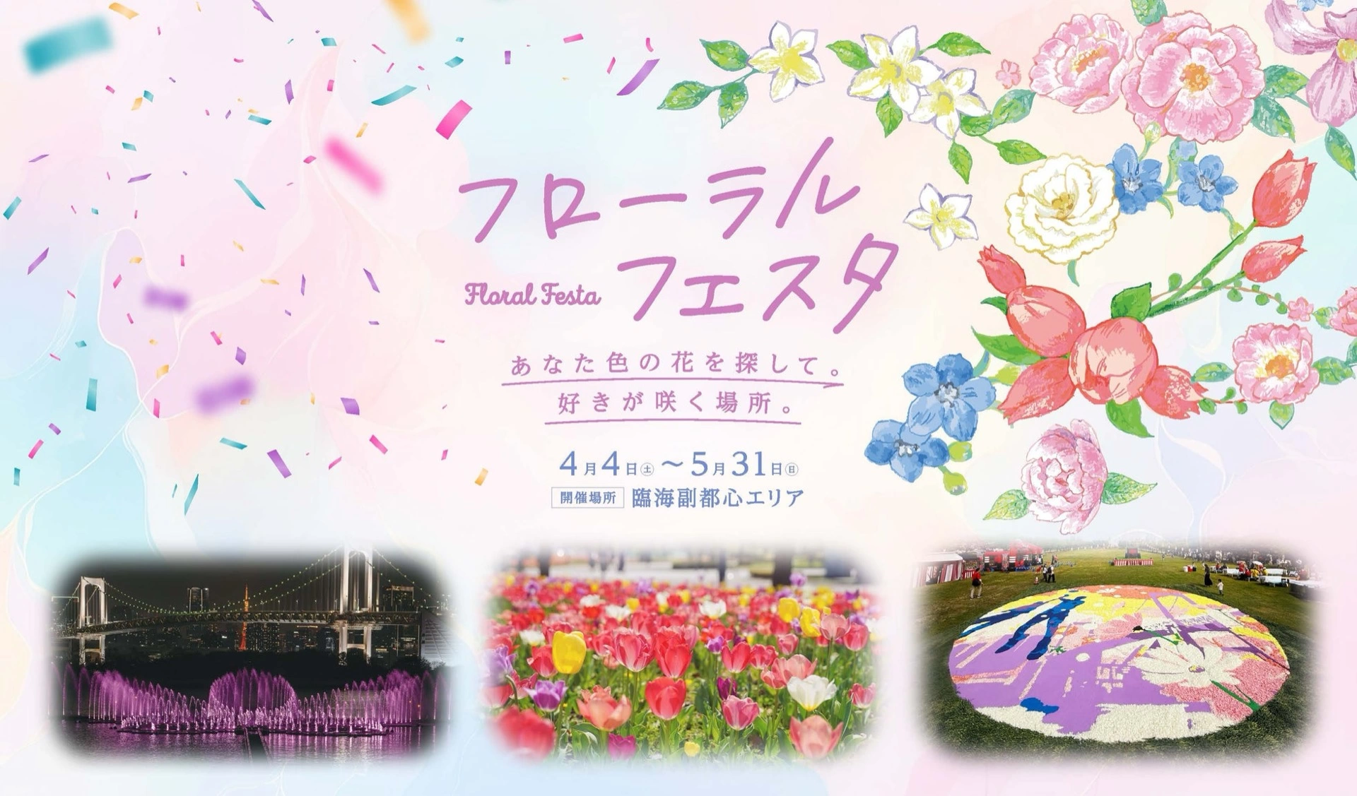 フローラルフェスタ
