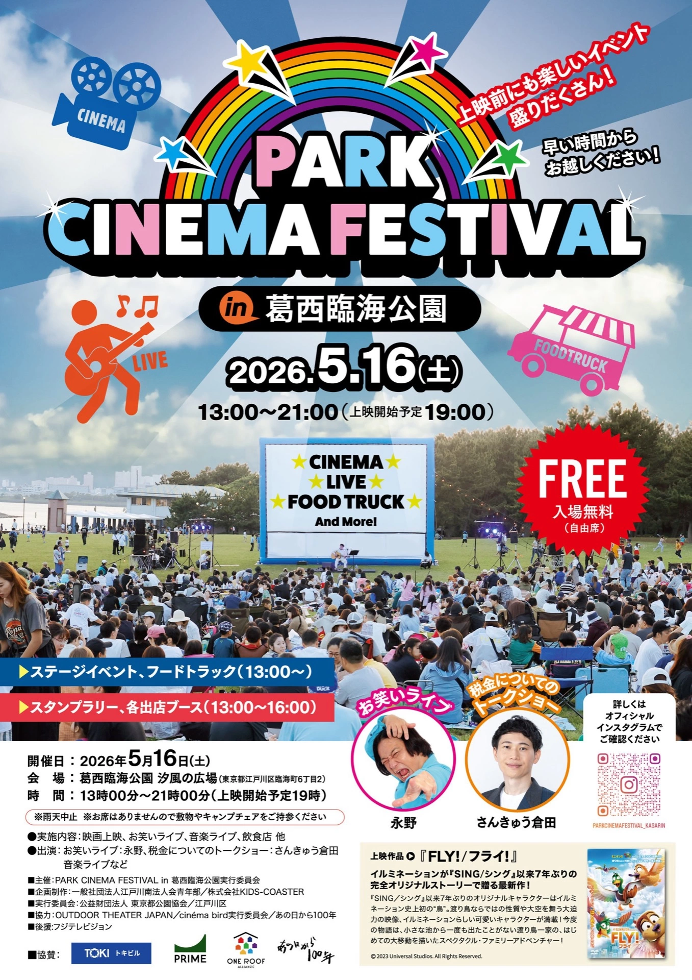 PARK CINEMA FESTIVAL in 葛西臨海公園
