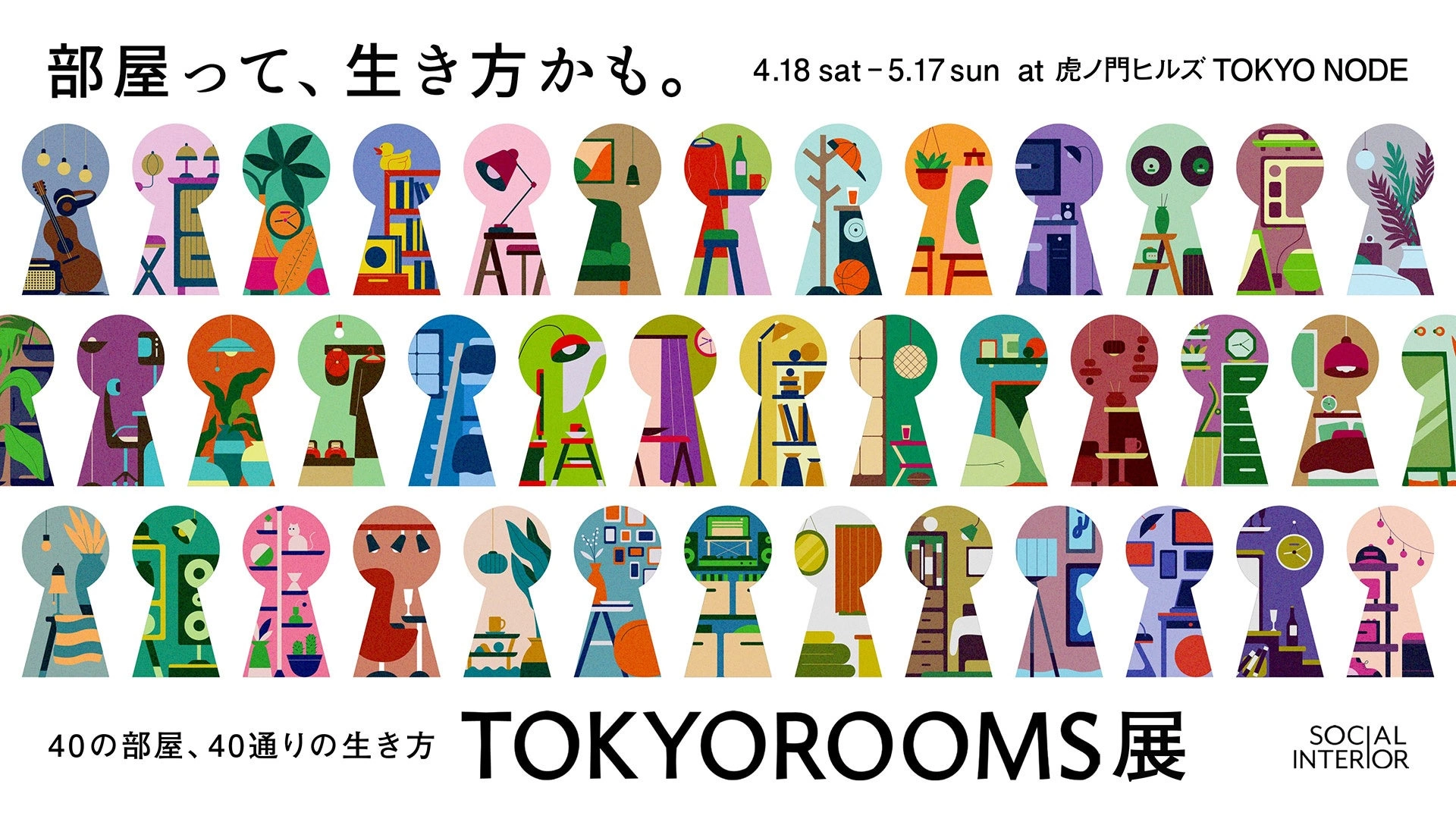 TOKYOROOMS展 ~40の部屋、40通りの生き方~