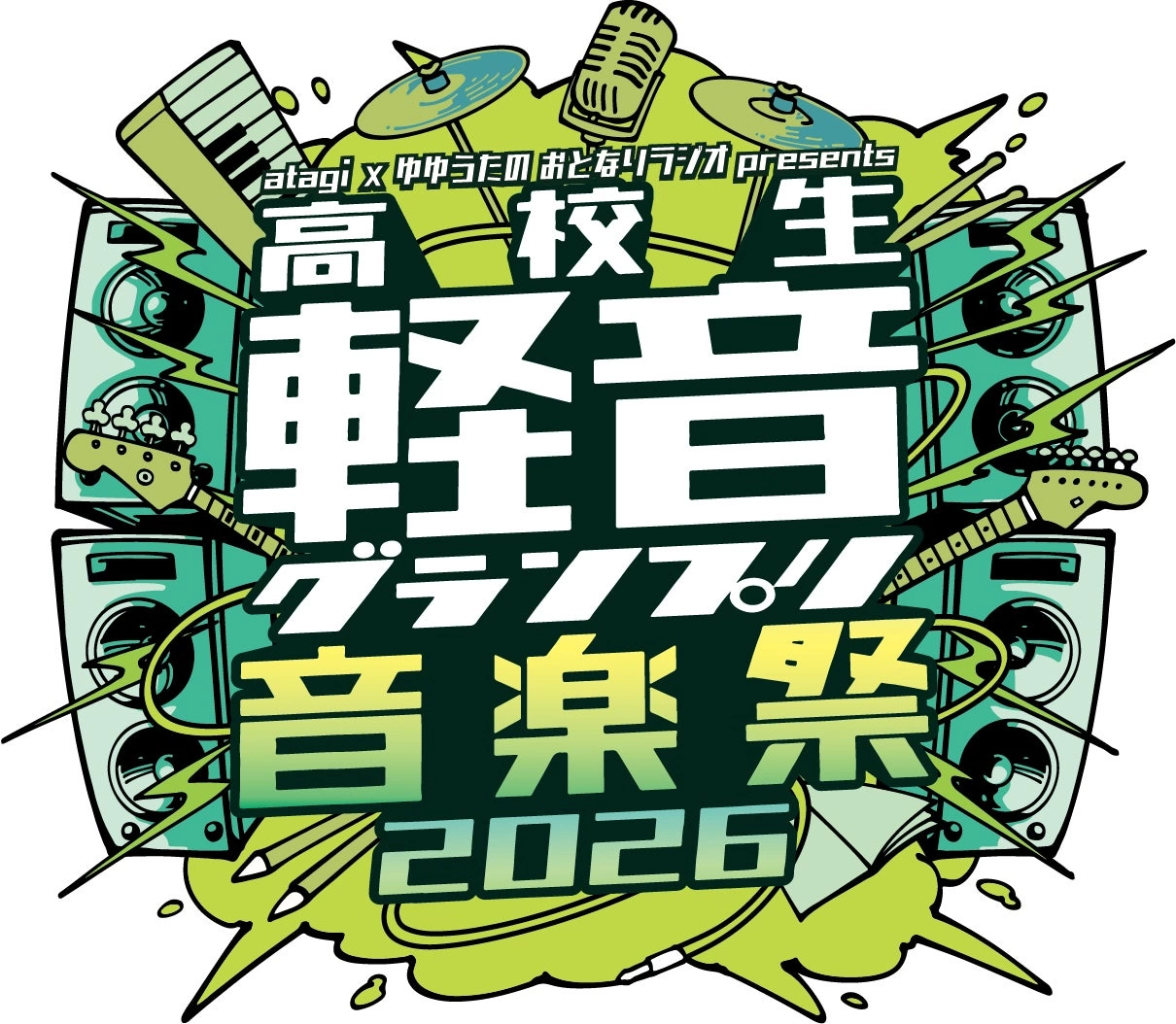 おとラジpresents 高校生軽音グランプリ音楽祭2026