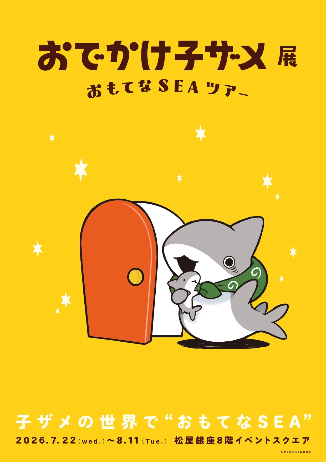 おでかけ子ザメ展 おもてなSEAツアー