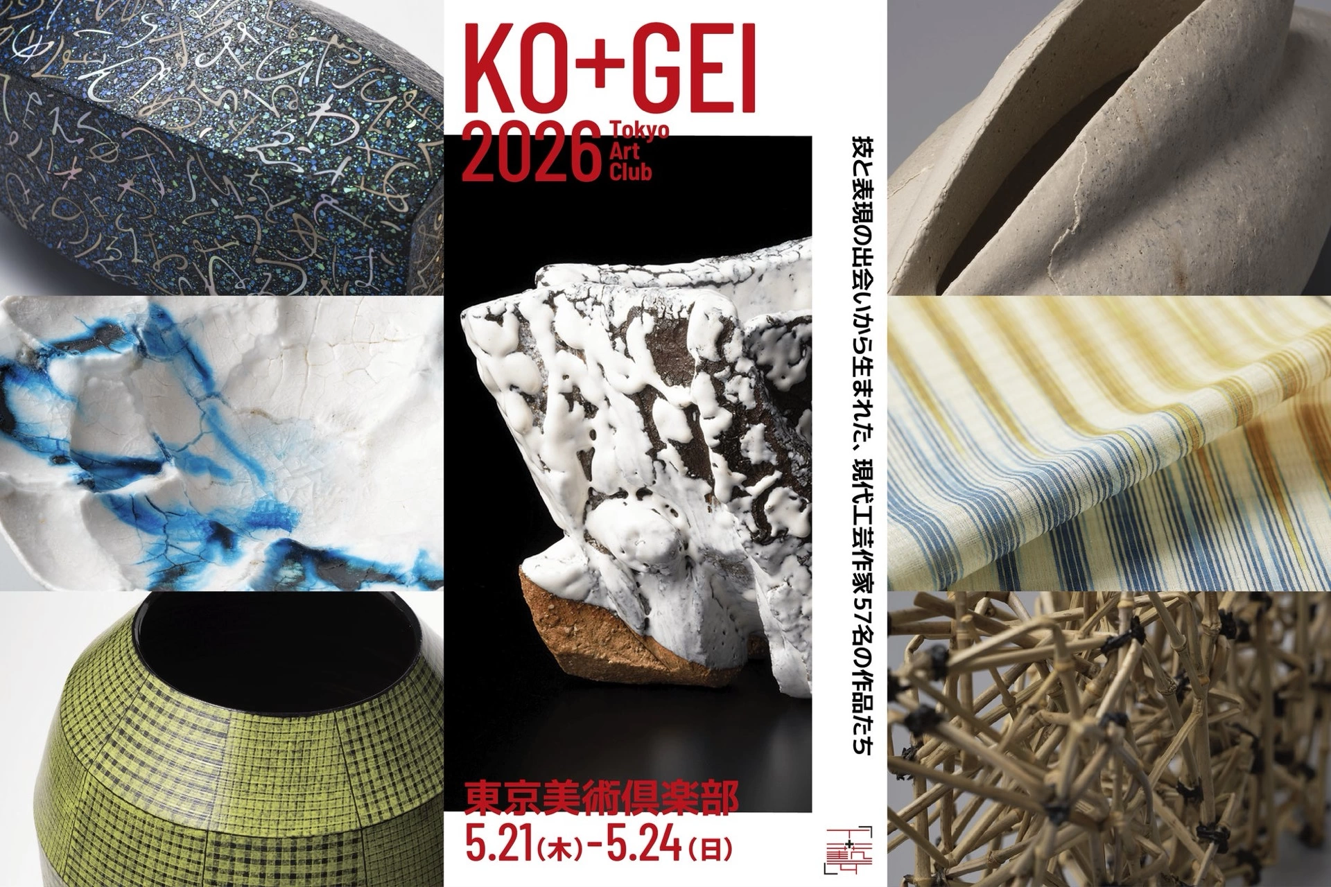 「工+藝」KO+GEI 2026