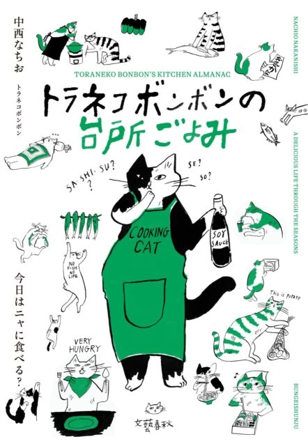 トラネコボンボンの台所ごよみ　今日はニャに食べる？