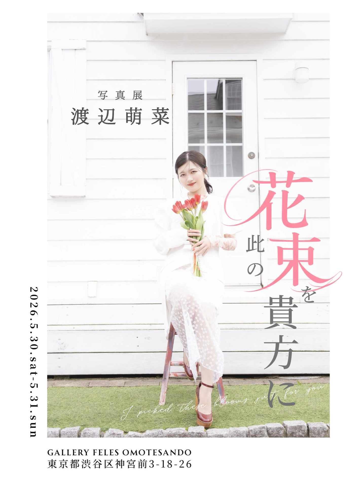 渡辺萌菜 写真展「此の花束を貴方に」