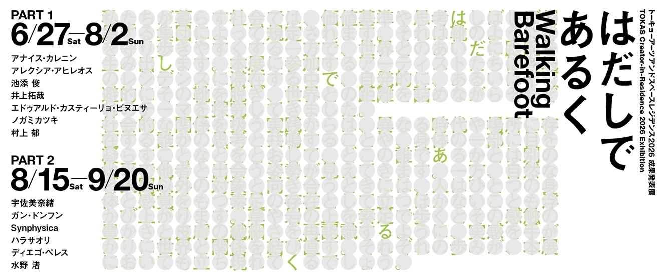 TOKASレジデンス2026 成果発表展『はだしであるく』