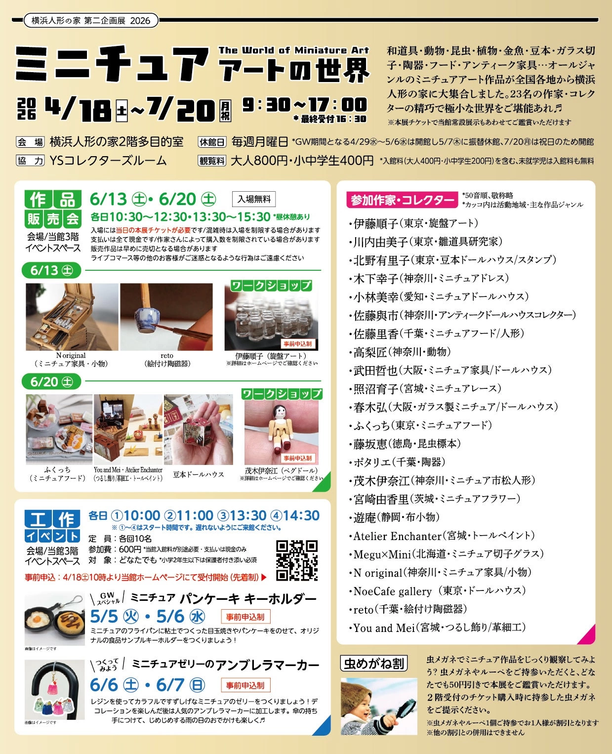 横浜人形の家 第二企画展 2026「ミニチュアアートの世界」