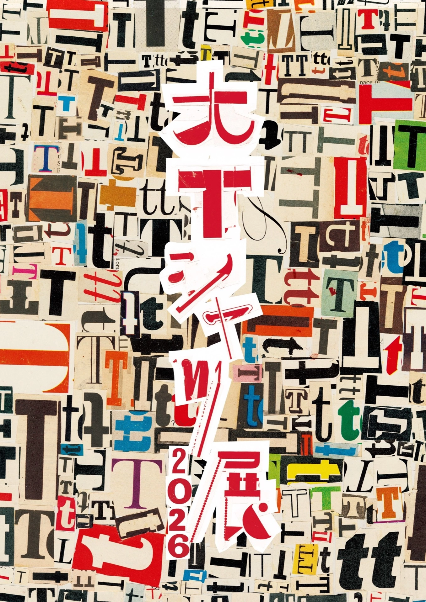 大Tシャツ展 2026