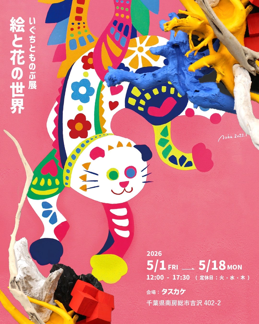 いぐちとものぶ展「絵と花の世界」