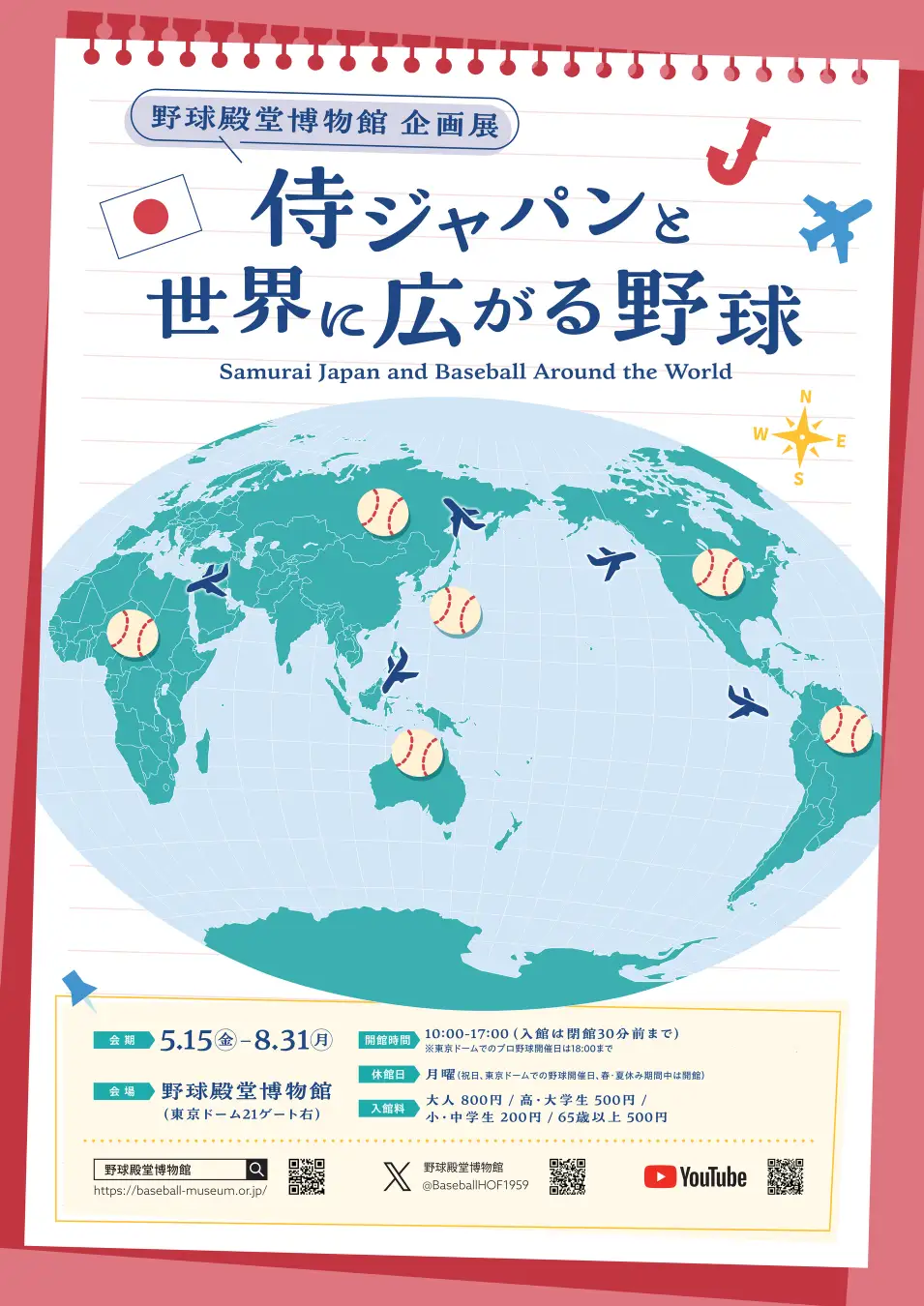 企画展「侍ジャパンと世界に広がる野球」