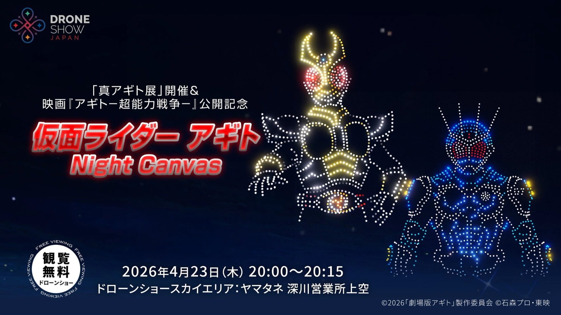 「真アギト展」開催＆映画『アギト-超能力戦争-』公開記念 仮面ライダーアギト Night Canvas