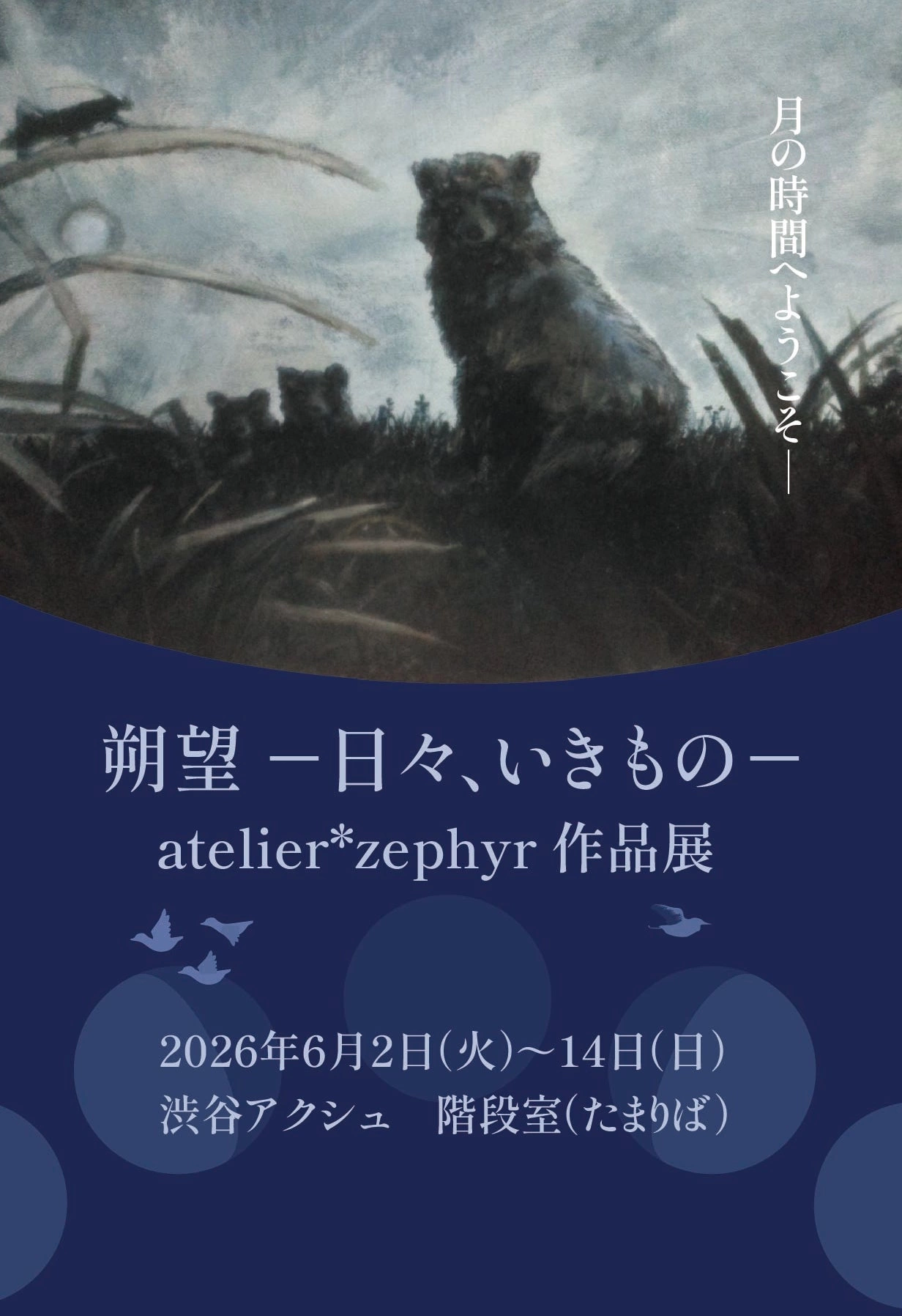 atelier*zephyr作品展『朔望 ―日々、いきもの―』