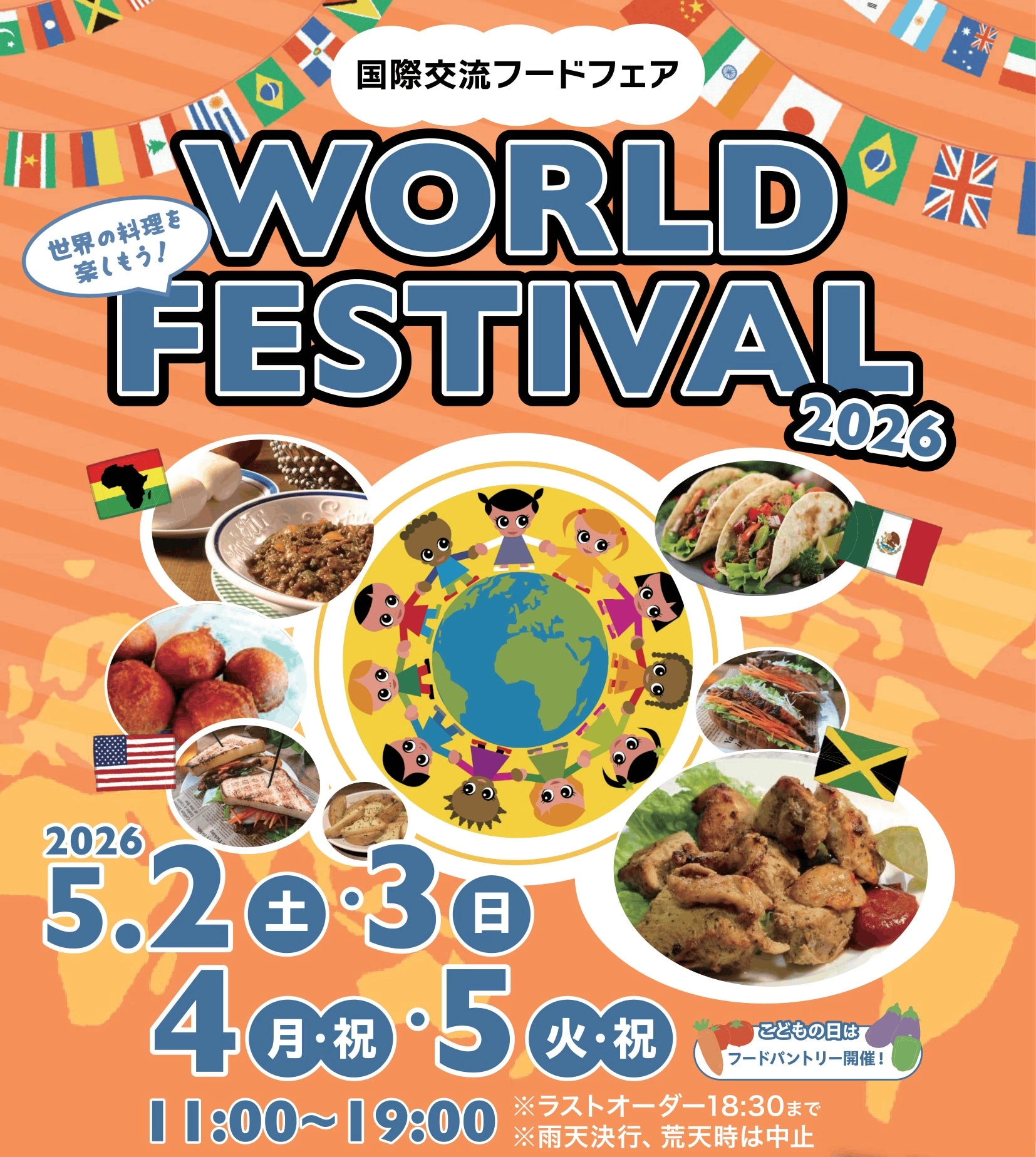 ワールドフェスティバル2026 ~国際交流フードフェア~