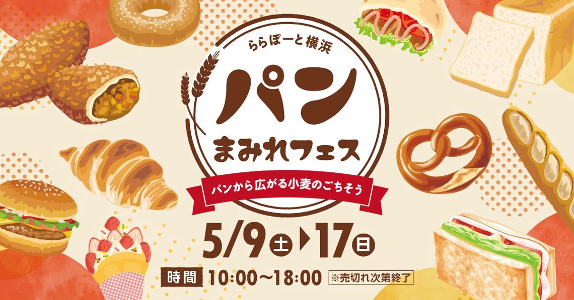 パンまみれフェス～パンから広がる小麦のごちそう～