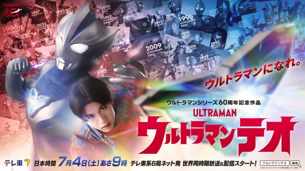ウルトラマンシリーズ60周年記念作品 『ウルトラマンテオ』