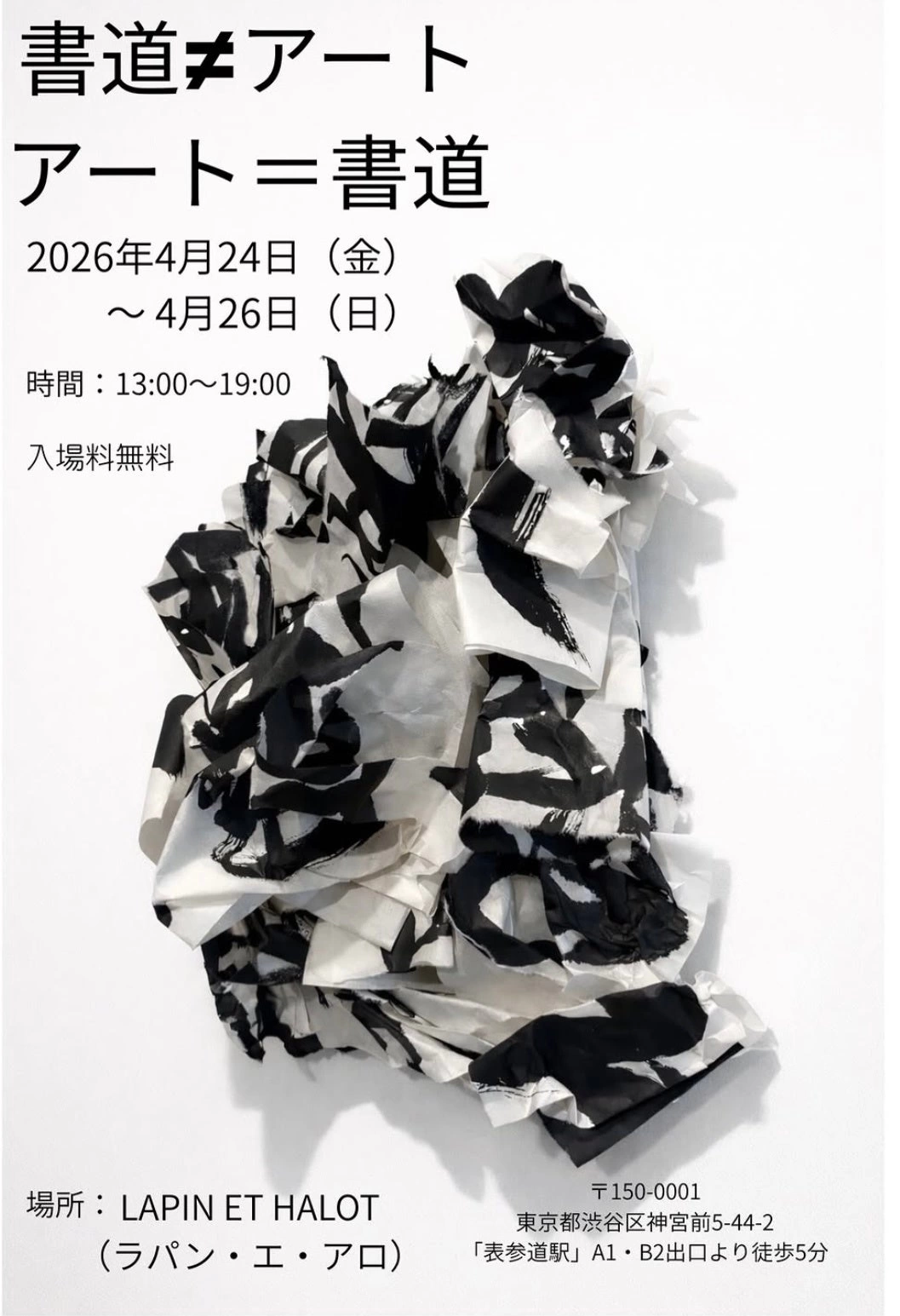 書道≠アート / アート＝書道