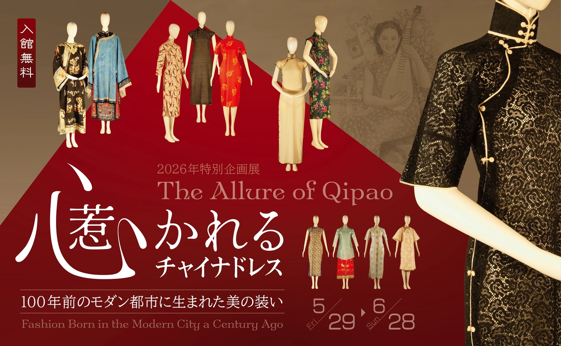 2026年特別企画展「心惹かれるチャイナドレス ―― 100年前のモダン都市に生まれた美の装い」