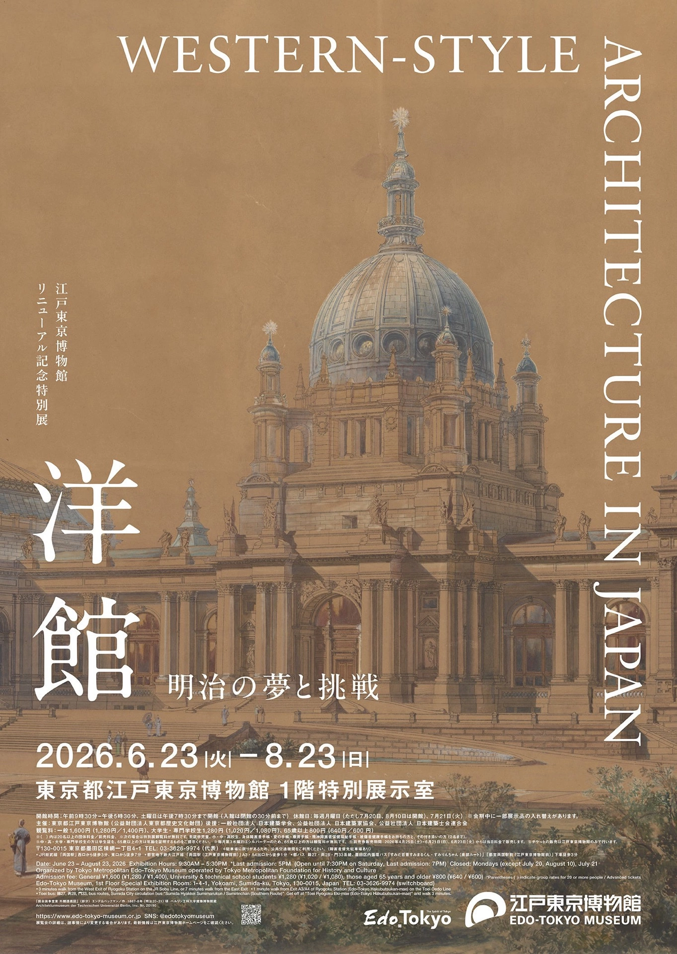 江戸東京博物館リニューアル記念特別展「洋館 明治の夢と挑戦」
