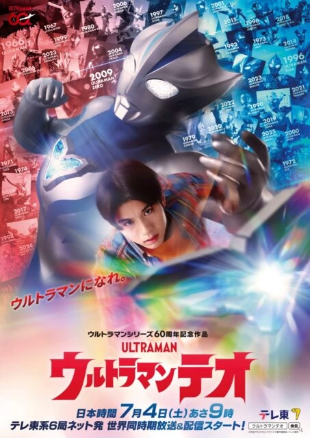ウルトラマンシリーズ60周年記念作品 『ウルトラマンテオ』