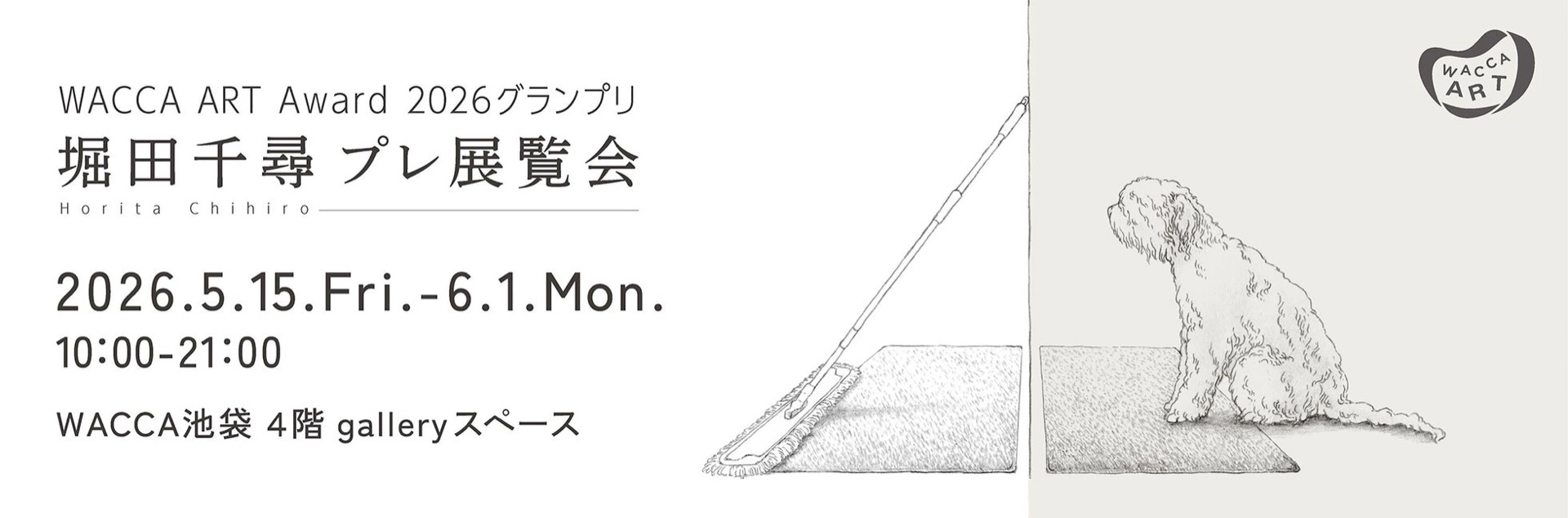 WACCA ART Award 2026「堀田千尋 プレ展覧会」