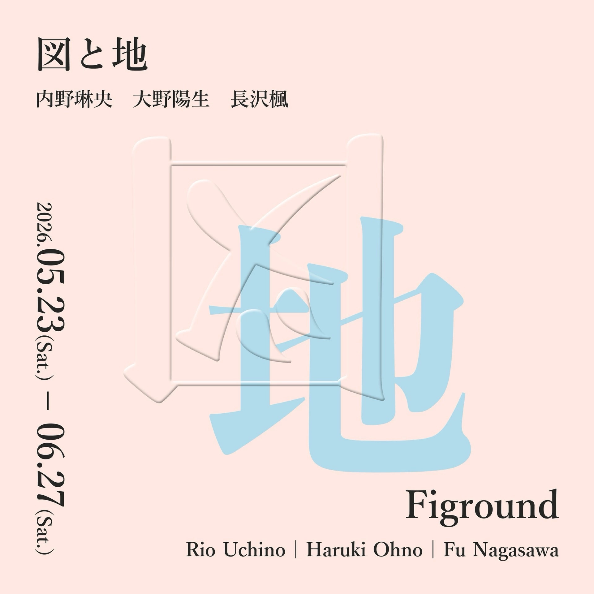 グループ展「Figround - 図と地」