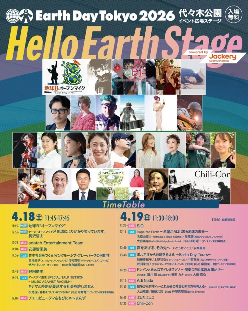 「アースデイ東京2026」ハローアースステージ