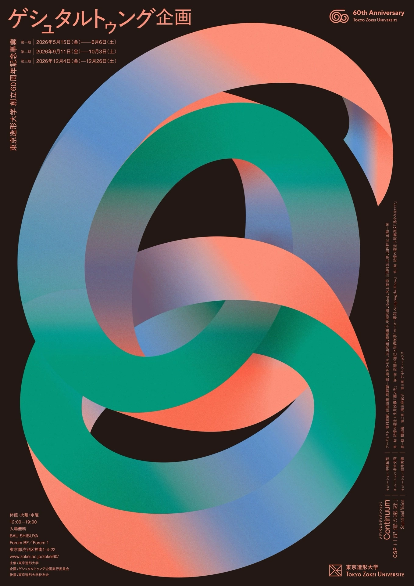 東京造形大学 創立60周年記念事業「ゲシュタルトゥング企画」