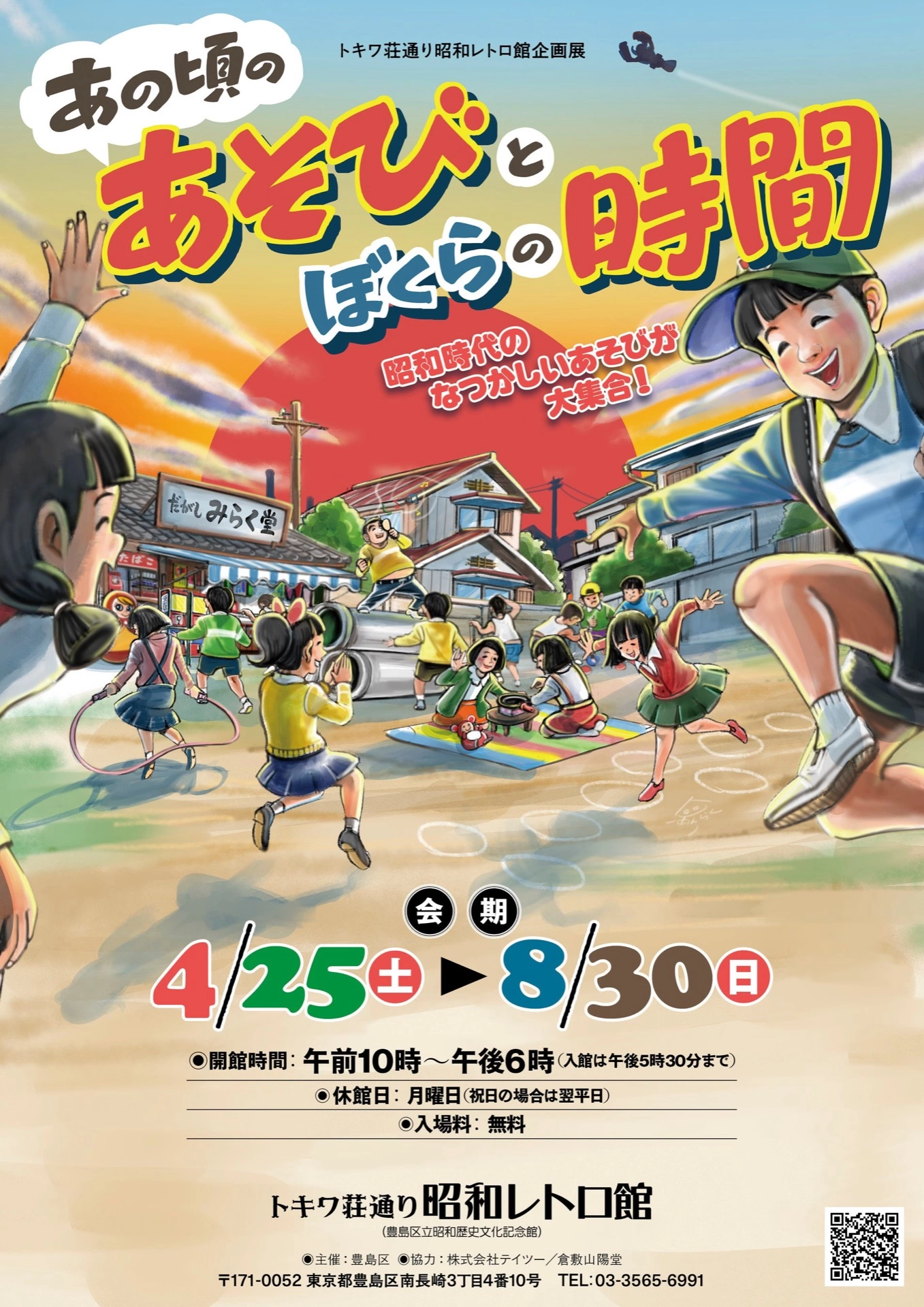 トキワ荘通り昭和レトロ館企画展「あの頃のあそびとぼくらの時間」