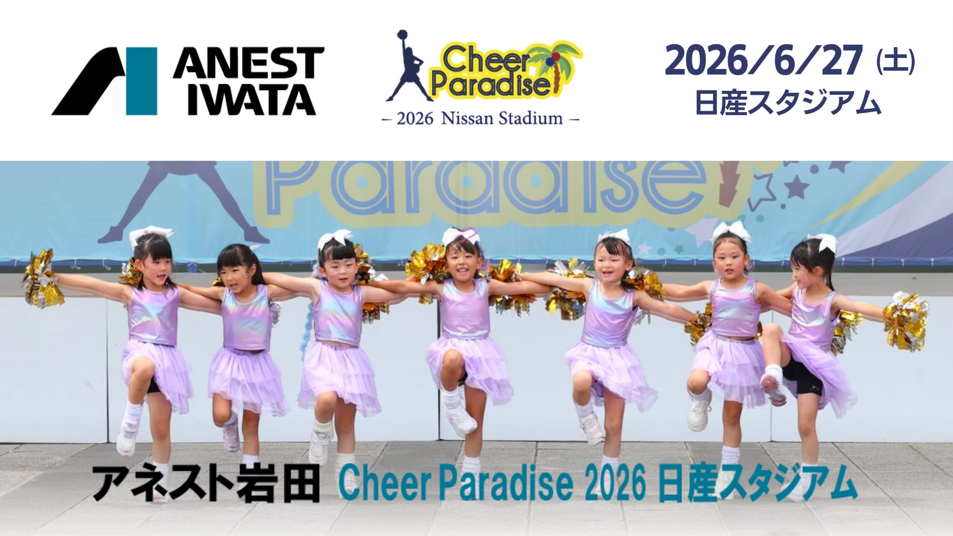 アネスト岩田 Cheer Paradise 2026 日産スタジアム