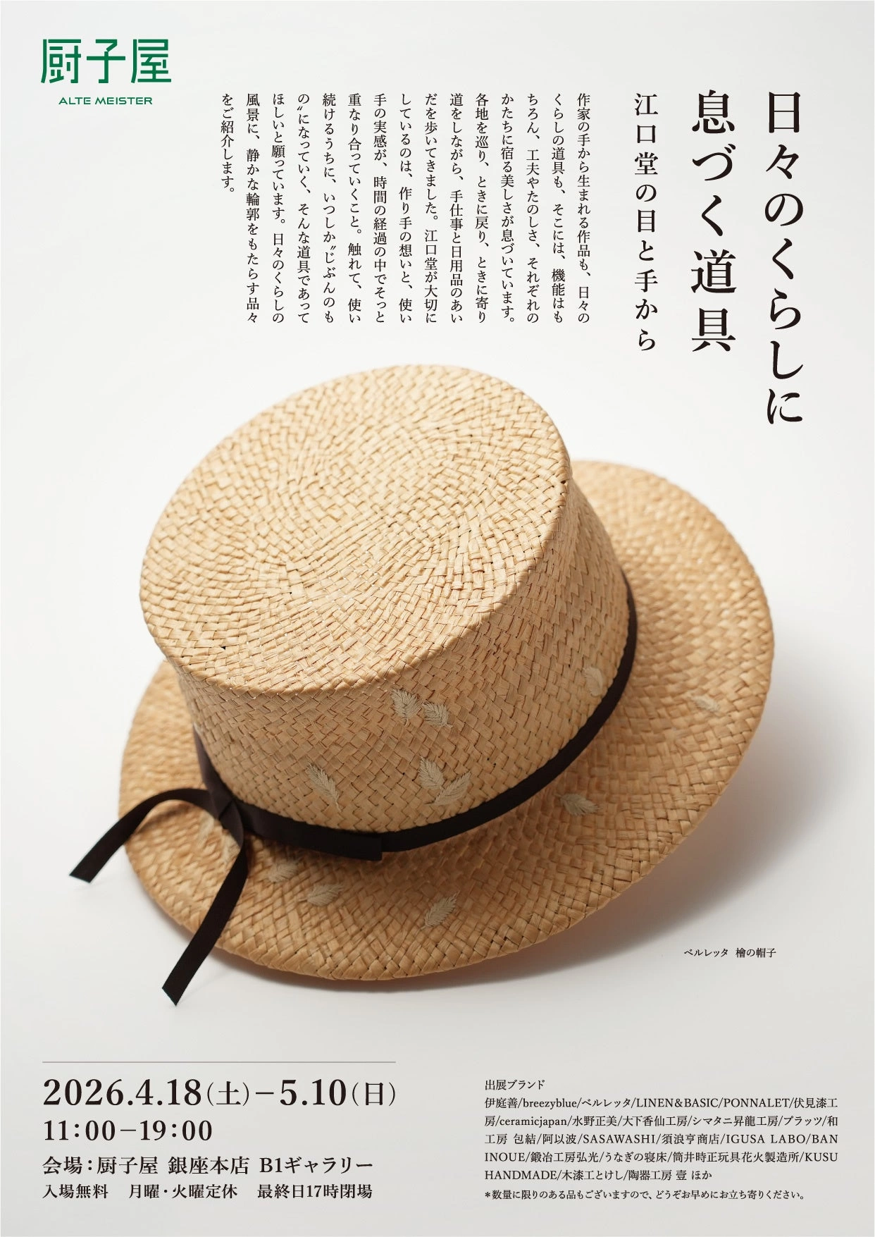 企画展「日々のくらしに息づく道具 江口堂の目と手から」