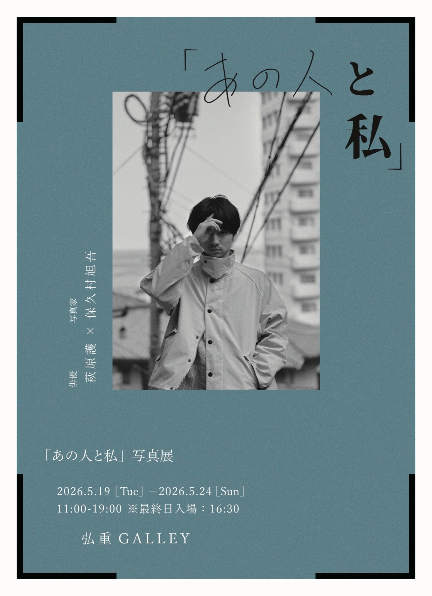 「あの人と私」写真展vol.2