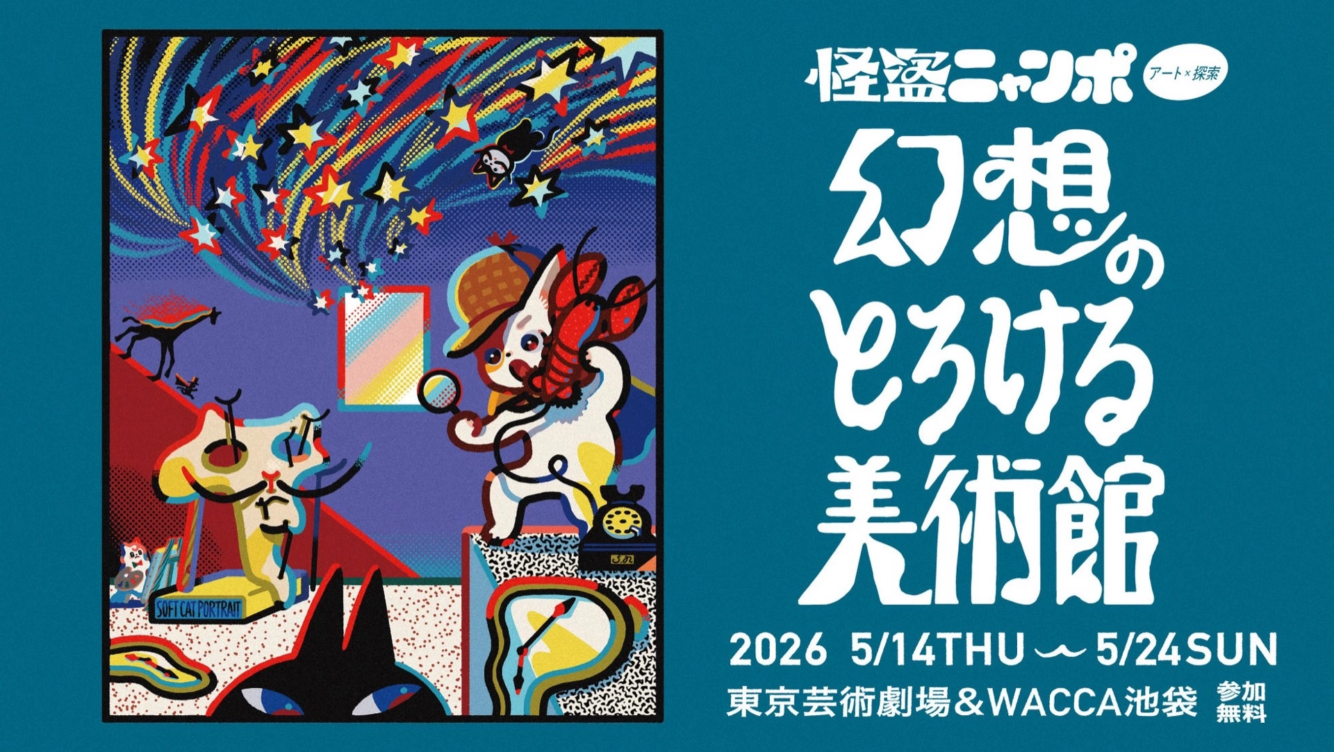 第21回 池袋モンパルナス回遊美術館 アート×探索 怪盗ニャンポ ―幻想のとろける美術館―