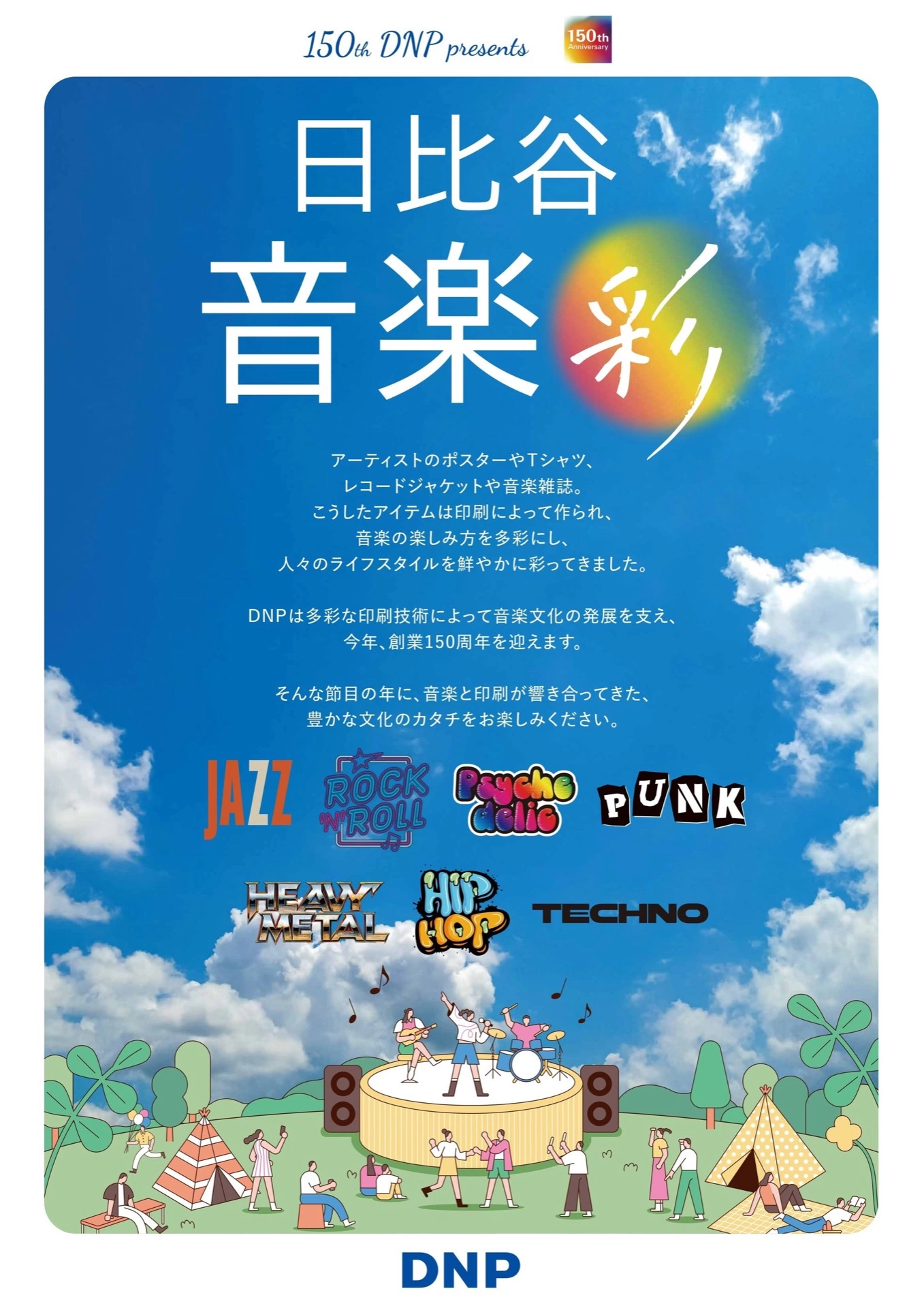 日比谷音楽祭2026