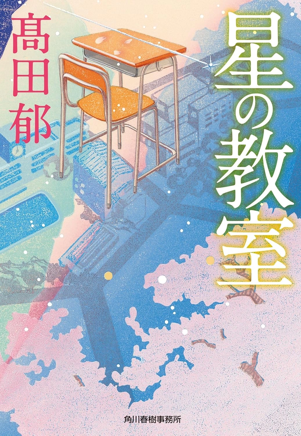 髙田郁『星の教室』