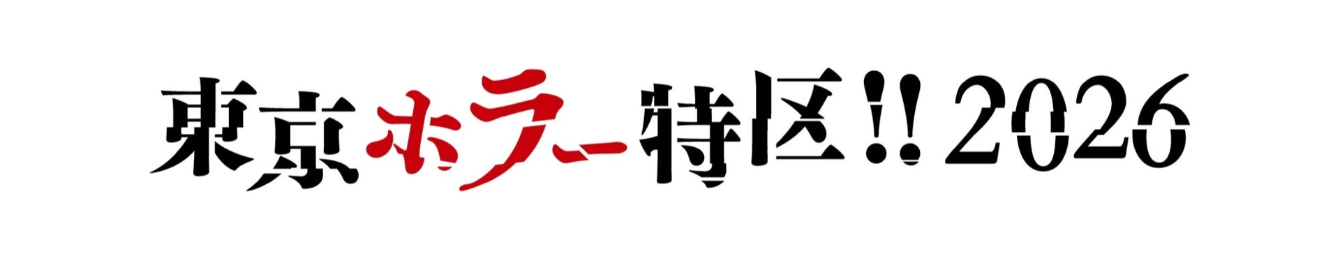 東京ホラー特区!!2026