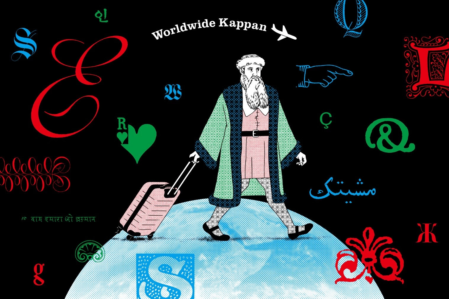 企画展「ワールドワイド活版印刷 Worldwide Kappan」