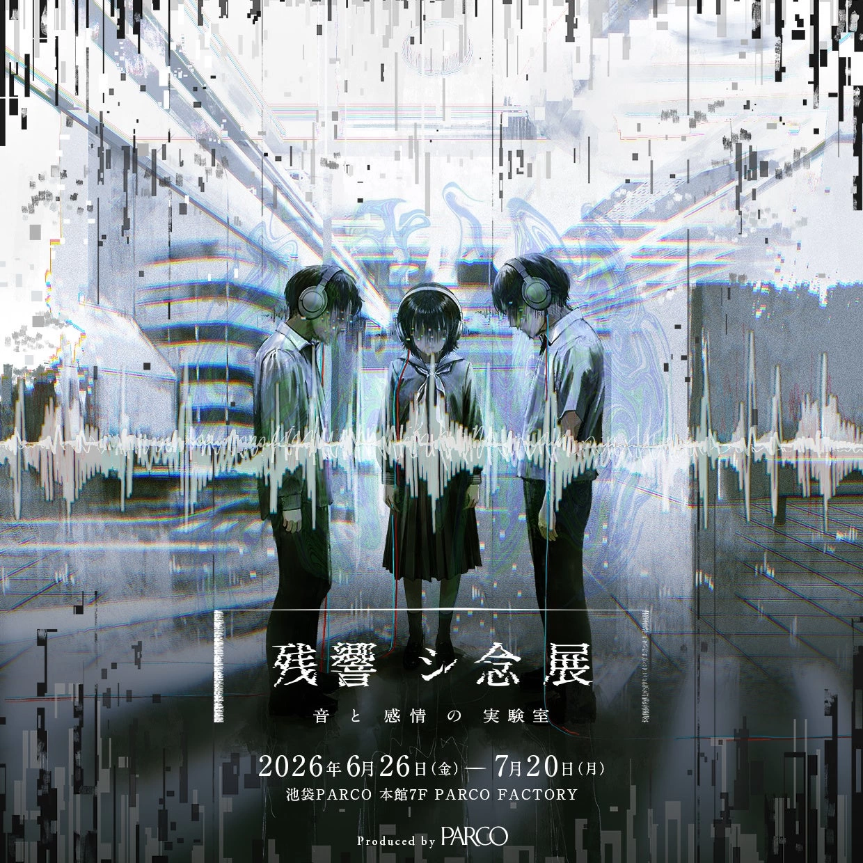 残響シ念展 ―音と感情の実験室―