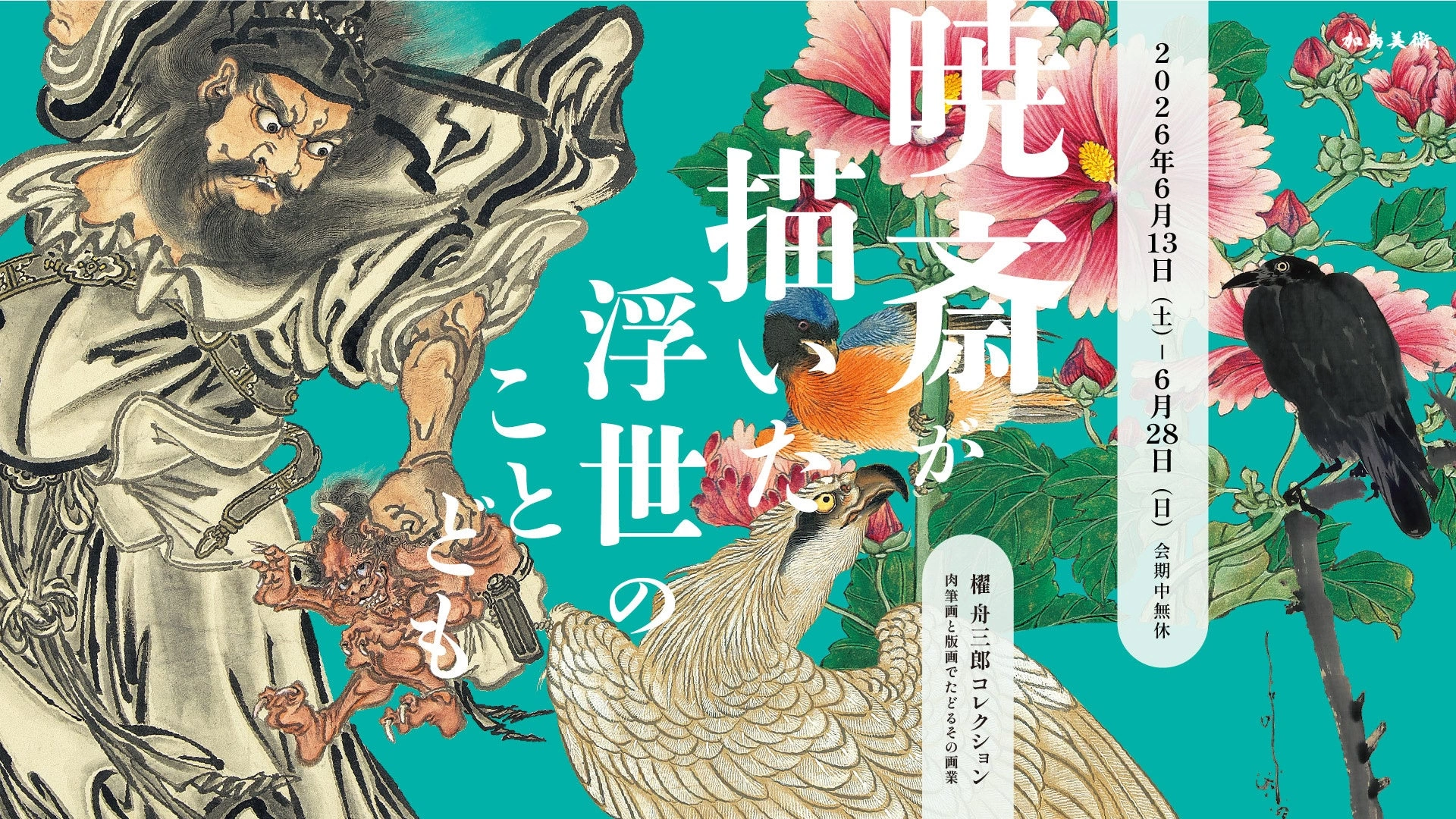 櫂 舟三郎コレクション 暁斎が描いた浮世のことども ―肉筆画と版画でたどるその画業―