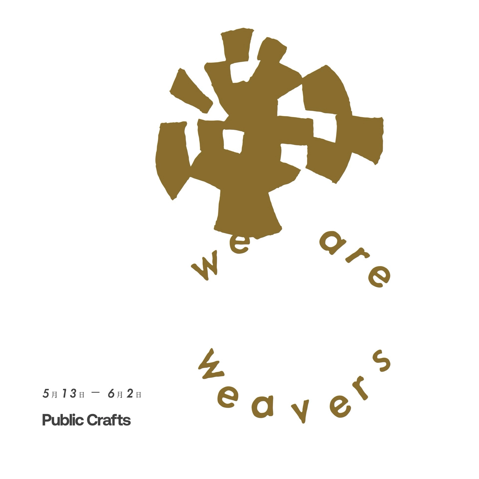 「we are weavers」 Directed by Public Crafts