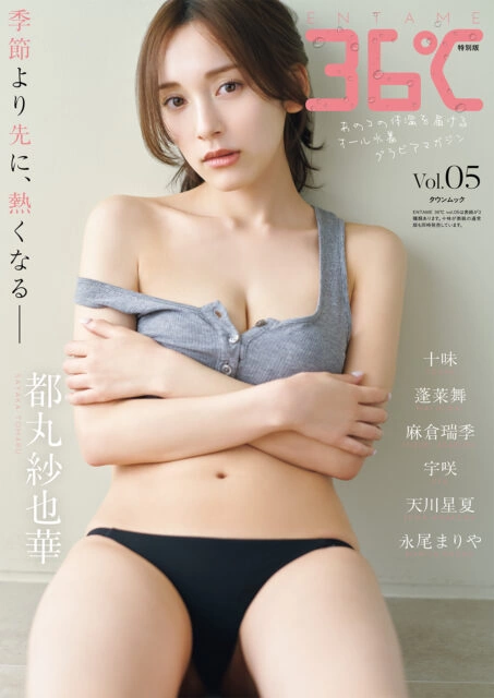 『ENTAME 36℃』vol.05 特別版