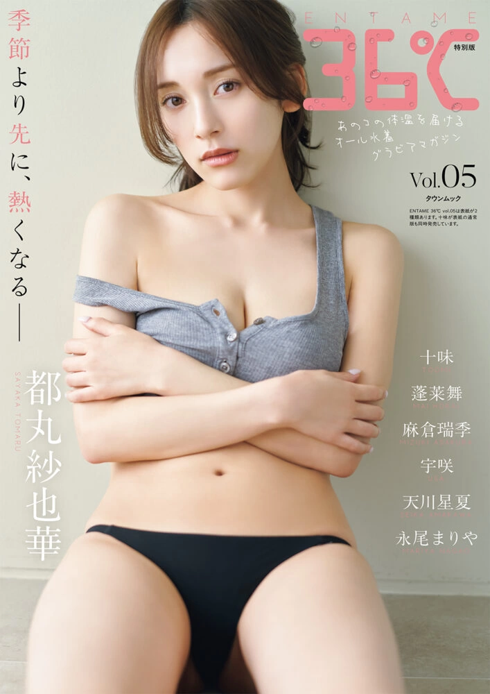 『ENTAME 36℃』vol.05 特別版