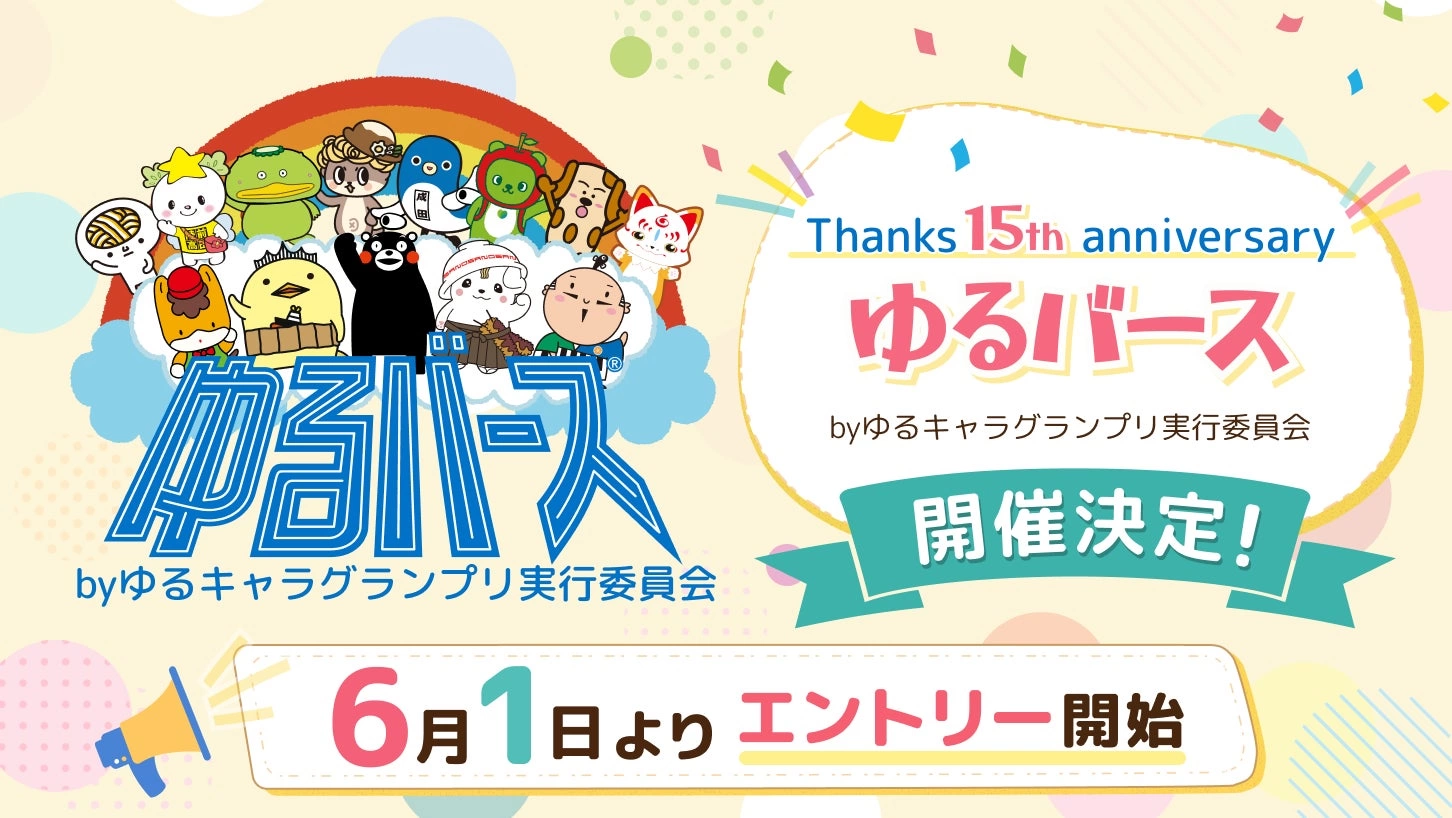 ゆるキャラグランプリ15周年記念「ゆるバース by ゆるキャラグランプリ実行委員会」