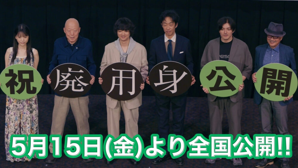 『廃用身』公開記念舞台挨拶
