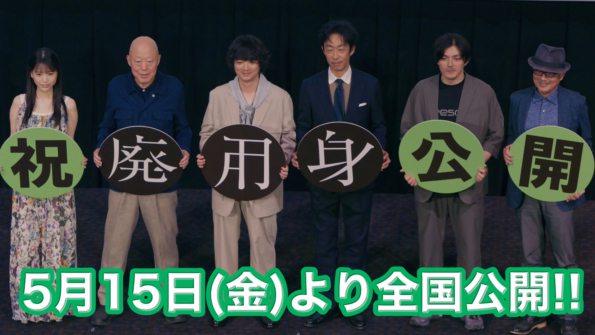 『廃用身』公開記念舞台挨拶