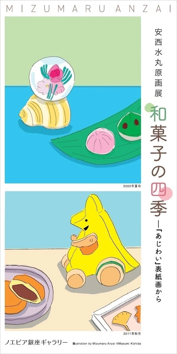 安西水丸原画展「和菓子の四季」―『あじわい』表紙画から
