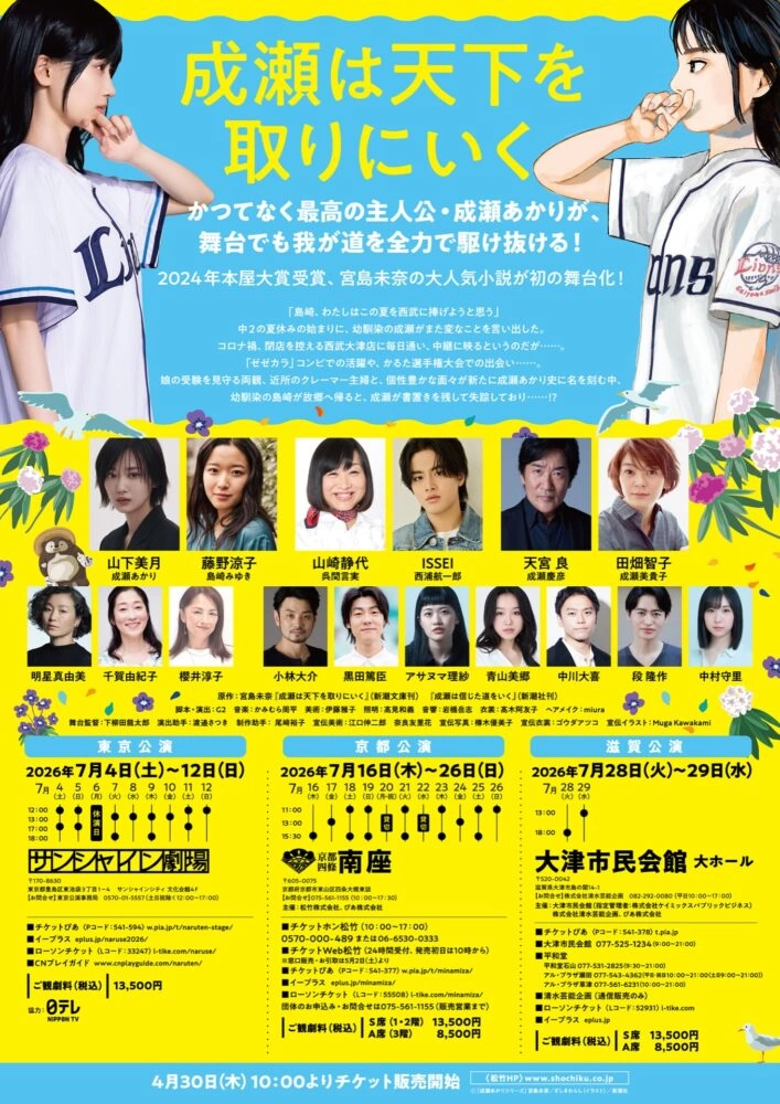 舞台『成瀬は天下を取りにいく』